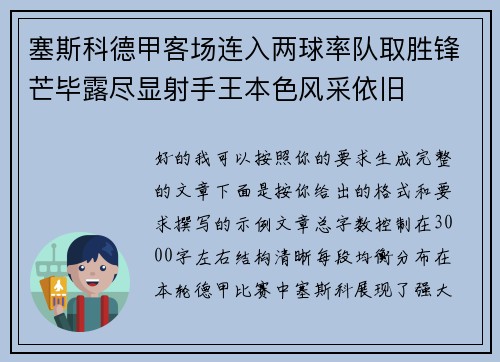 塞斯科德甲客场连入两球率队取胜锋芒毕露尽显射手王本色风采依旧 塞斯科德甲客场连入两球率队取胜锋芒毕露尽显射手王本色风采依旧