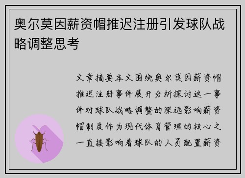 奥尔莫因薪资帽推迟注册引发球队战略调整思考