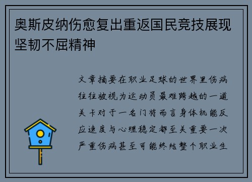 奥斯皮纳伤愈复出重返国民竞技展现坚韧不屈精神 奥斯皮纳伤愈复出重返国民竞技展现坚韧不屈精神
