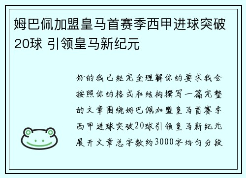 姆巴佩加盟皇马首赛季西甲进球突破20球 引领皇马新纪元