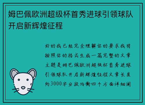 姆巴佩欧洲超级杯首秀进球引领球队开启新辉煌征程