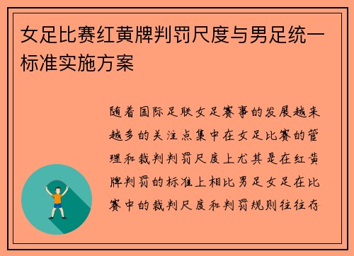 女足比赛红黄牌判罚尺度与男足统一标准实施方案 女足比赛红黄牌判罚尺度与男足统一标准实施方案