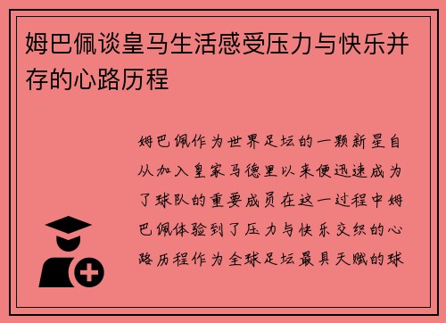 姆巴佩谈皇马生活感受压力与快乐并存的心路历程 姆巴佩谈皇马生活感受压力与快乐并存的心路历程