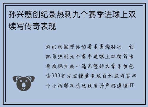 孙兴慜创纪录热刺九个赛季进球上双续写传奇表现