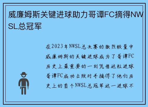 威廉姆斯关键进球助力哥谭FC摘得NWSL总冠军