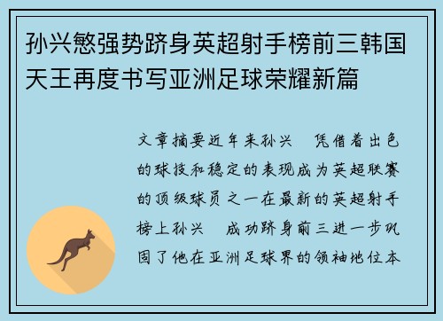 孙兴慜强势跻身英超射手榜前三韩国天王再度书写亚洲足球荣耀新篇 孙兴慜强势跻身英超射手榜前三韩国天王再度书写亚洲足球荣耀新篇