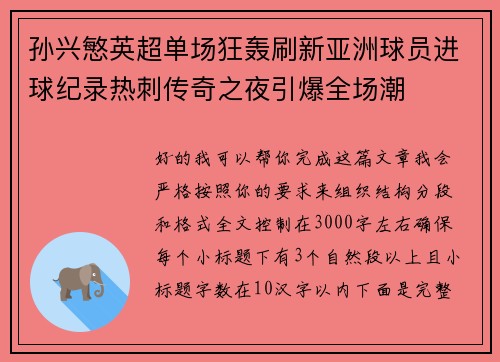 孙兴慜英超单场狂轰刷新亚洲球员进球纪录热刺传奇之夜引爆全场潮