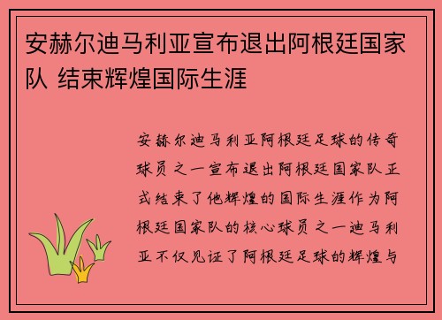 安赫尔迪马利亚宣布退出阿根廷国家队 结束辉煌国际生涯