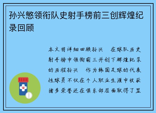 孙兴慜领衔队史射手榜前三创辉煌纪录回顾