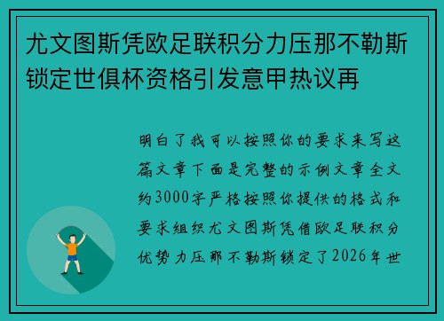 尤文图斯凭欧足联积分力压那不勒斯锁定世俱杯资格引发意甲热议再 尤文图斯凭欧足联积分力压那不勒斯锁定世俱杯资格引发意甲热议再