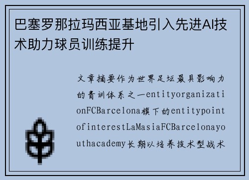 巴塞罗那拉玛西亚基地引入先进AI技术助力球员训练提升 巴塞罗那拉玛西亚基地引入先进AI技术助力球员训练提升