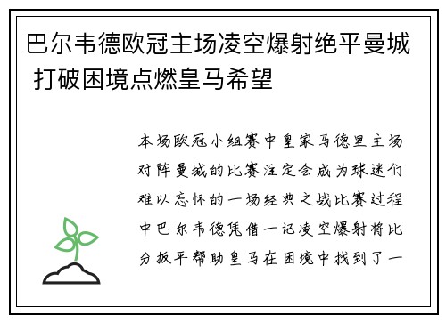 巴尔韦德欧冠主场凌空爆射绝平曼城 打破困境点燃皇马希望