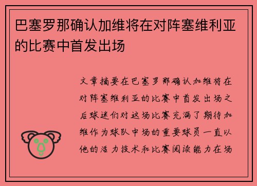 巴塞罗那确认加维将在对阵塞维利亚的比赛中首发出场 巴塞罗那确认加维将在对阵塞维利亚的比赛中首发出场