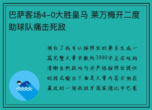 巴萨客场4-0大胜皇马 莱万梅开二度助球队痛击死敌