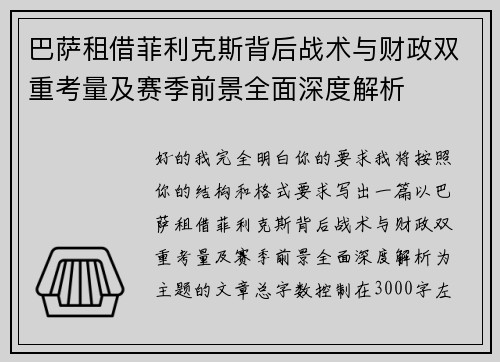 巴萨租借菲利克斯背后战术与财政双重考量及赛季前景全面深度解析