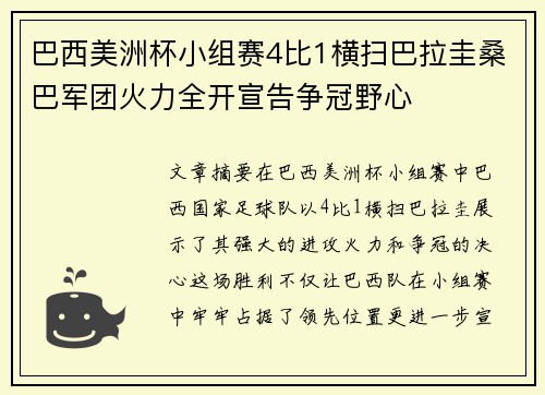 巴西美洲杯小组赛4比1横扫巴拉圭桑巴军团火力全开宣告争冠野心