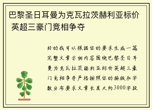 巴黎圣日耳曼为克瓦拉茨赫利亚标价 英超三豪门竞相争夺 巴黎圣日耳曼为克瓦拉茨赫利亚标价 英超三豪门竞相争夺