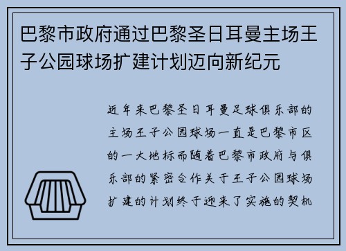 巴黎市政府通过巴黎圣日耳曼主场王子公园球场扩建计划迈向新纪元 巴黎市政府通过巴黎圣日耳曼主场王子公园球场扩建计划迈向新纪元