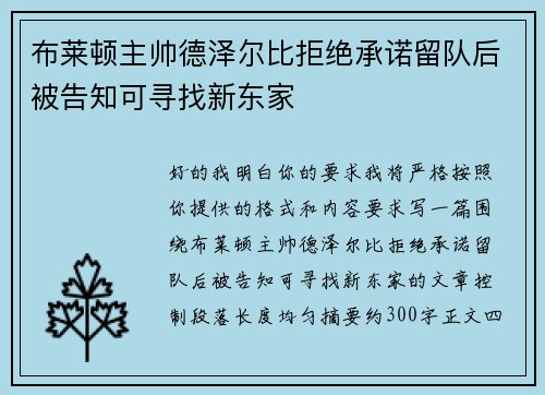 布莱顿主帅德泽尔比拒绝承诺留队后被告知可寻找新东家