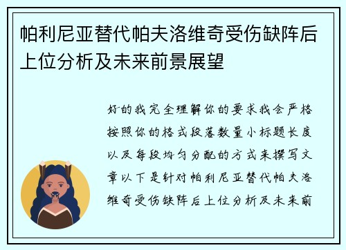 帕利尼亚替代帕夫洛维奇受伤缺阵后上位分析及未来前景展望 帕利尼亚替代帕夫洛维奇受伤缺阵后上位分析及未来前景展望