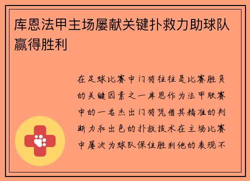 库恩法甲主场屡献关键扑救力助球队赢得胜利