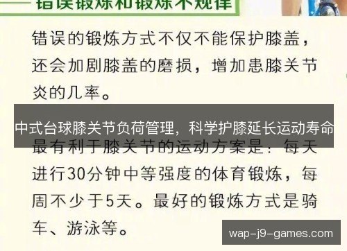 中式台球膝关节负荷管理，科学护膝延长运动寿命