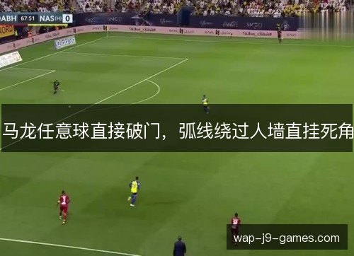 马龙任意球直接破门，弧线绕过人墙直挂死角