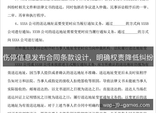 伤停信息发布合同条款设计，明确权责降低纠纷