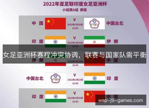 女足亚洲杯赛程冲突协调，联赛与国家队需平衡
